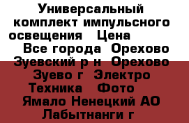 Универсальный комплект импульсного освещения › Цена ­ 12 000 - Все города, Орехово-Зуевский р-н, Орехово-Зуево г. Электро-Техника » Фото   . Ямало-Ненецкий АО,Лабытнанги г.